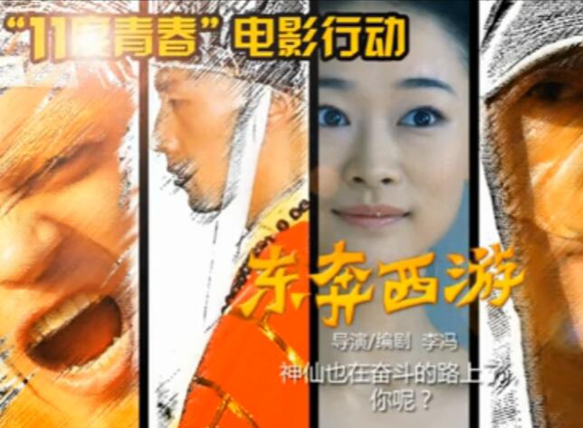 11度青春系列电影-东奔西游