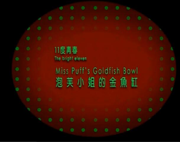 11度青春系列电影-泡芙小姐的金鱼缸