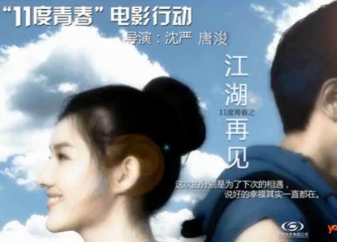 11度青春系列电影-再见江湖