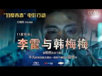11度青春系列电影-李雷与韩梅梅