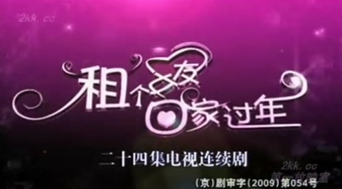 《租个女友回家过年》