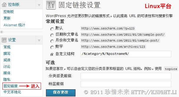 wordpress固定链接设置与优化