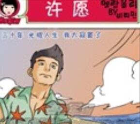 邪恶小漫画系列-许愿