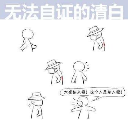 无法证明的清白