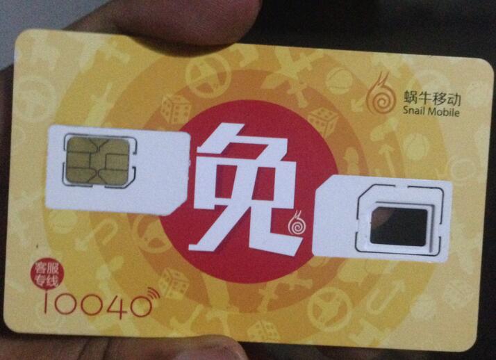 免费手机卡-蜗牛移动